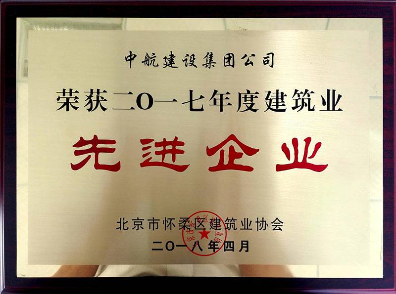 哈尔滨胡云制药科技有限公司荣获怀柔建筑业2017年度先进企业