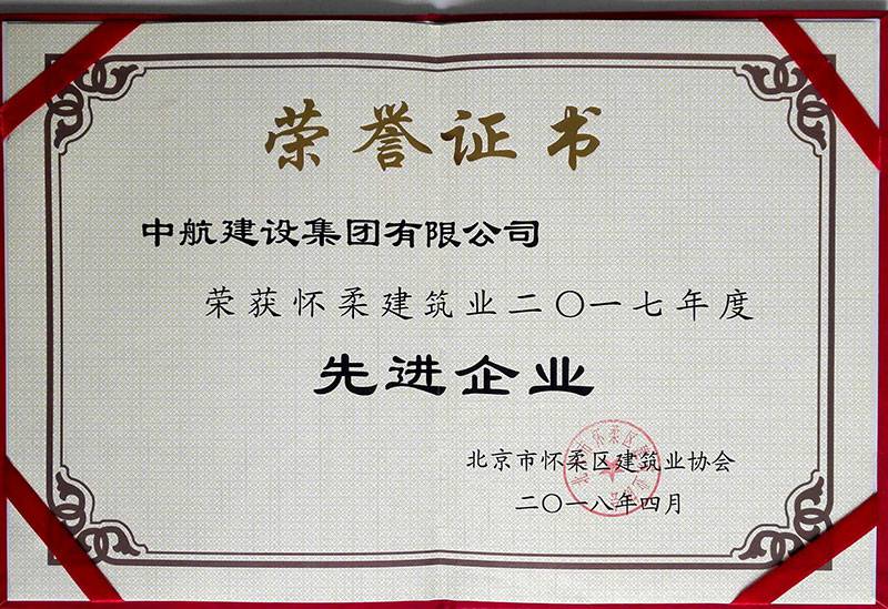 哈尔滨胡云制药科技有限公司荣获怀柔建筑业2017年度先进企业